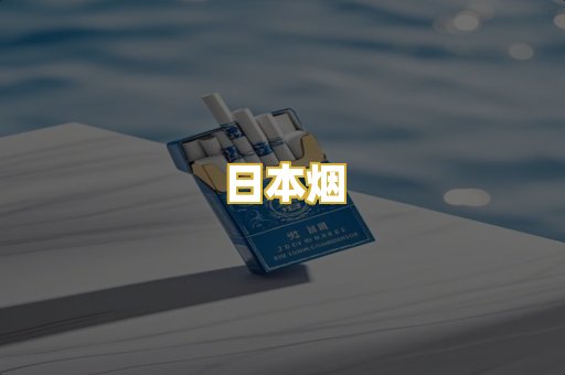 日本烟